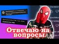 Человек Паук отвечает на вопросы