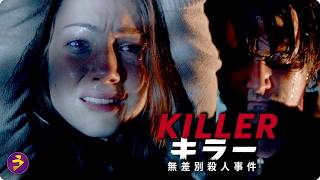 10年の監禁から解き放たれた男…『KILLER キラー 無差別殺人事件』