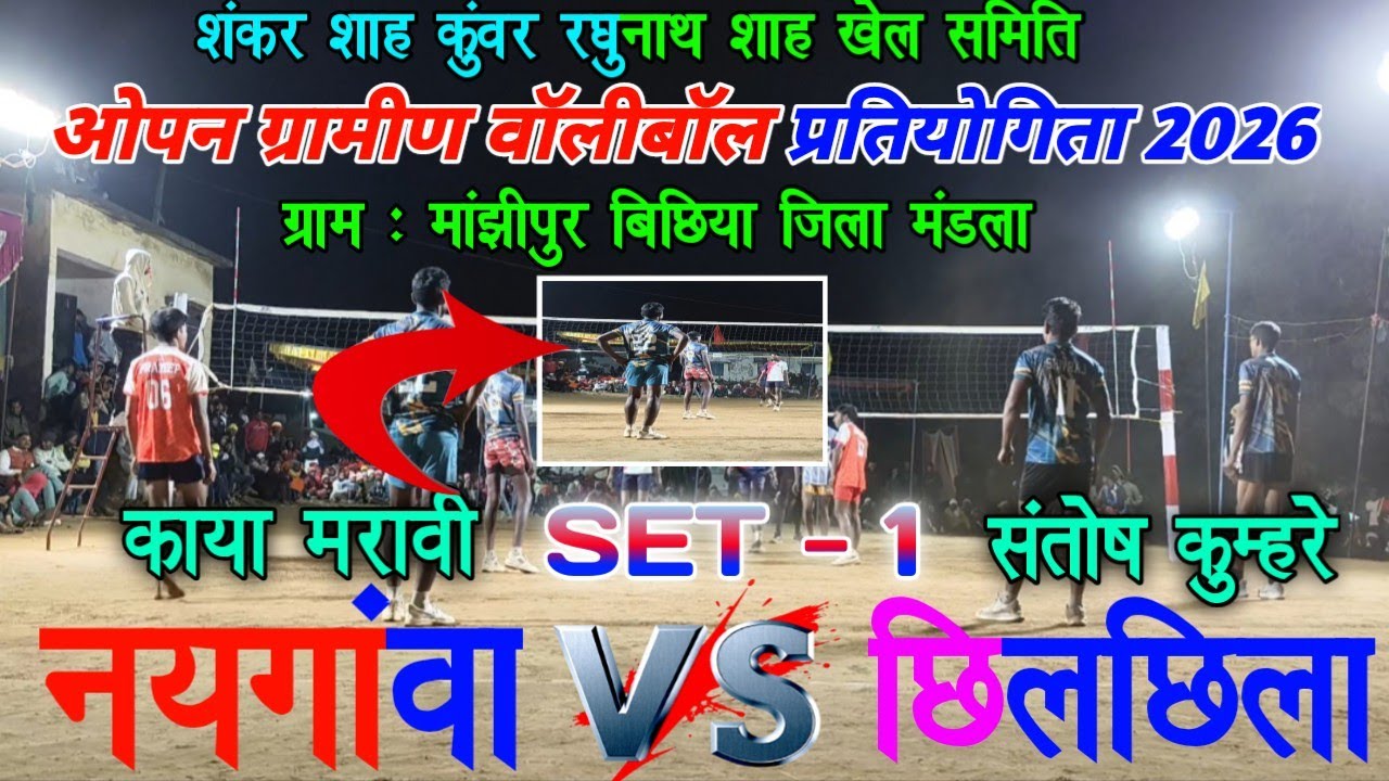 ओपन ग्रामीण वॉलीबॉल प्रतियोगिता 2026 || नयगांवा 🆚 छिलछिला सेट - 1 || ग्राम - मांझीपुर बिछिया मंडला 