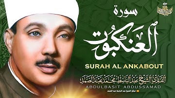 أروع ما جود الشيخ عبدالباسط عبدالصمد | سورة العنكبوت | Sheikh Abdulbasit Abdsamad - Surah Al Ankabot