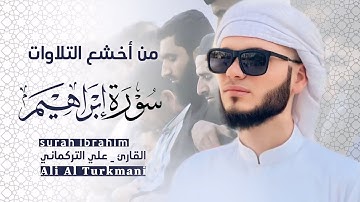 سورة ابراهيم كاملة | من أخشع التلاوات للقارئ علي التركماني | رمضان 1445|2024