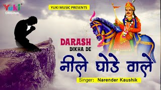 दरश दख द नल घड वल Jaharveer Ji Bhajan Darash Dikha De Neele Ghode Wale-Narender Kaushik