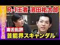 【高橋弘樹vs濱田祐太郎】盲目芸人の本音!今が1番楽しい...なぜ?テレビ業界の光と影...人生の幸福論とは【ReHacQ】
