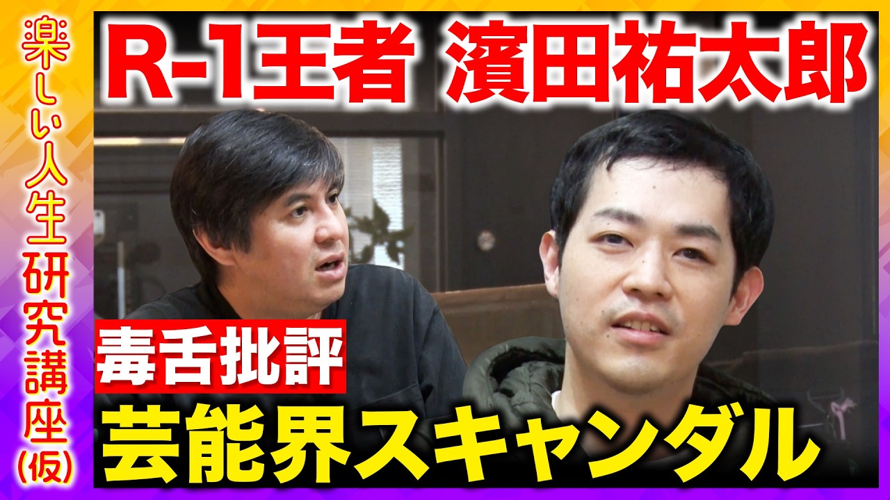 【高橋弘樹vs濱田祐太郎】壮絶人生！盲目、溢れた涙..なぜ？憧れのテレビ業界の光と影..人生の幸せとは【ReHacQ】