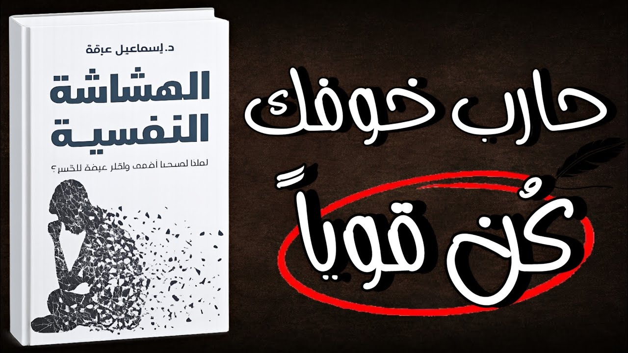 كيف تصبح أقوى نفسيًا مهما كانت الظروف؟ | ملخص كتاب الهشاشة النفسية