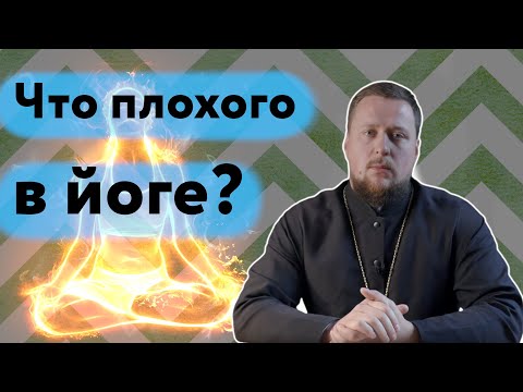 Что плохого в йоге? | ЛИКБЕЗ