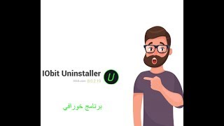 كيفية تحميل برنامجIObit Uninstallerمن ميديا فاير screenshot 2