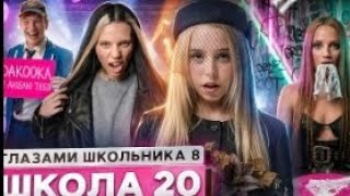 Школа глазами школьника 8 сезон 20 серия 