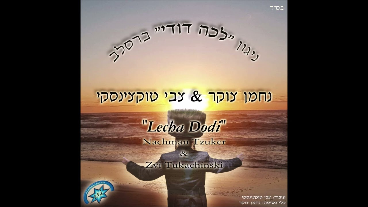 ניגון "לכה דודי " ברסלב, נחמן צוקר עם צבי טוקצינסקי