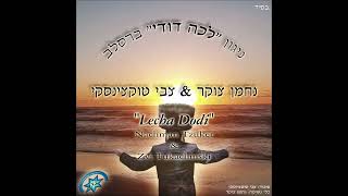 נחמן צוקר & צבי טוקצינסקי - ניגון לכה דודי ברסלב
