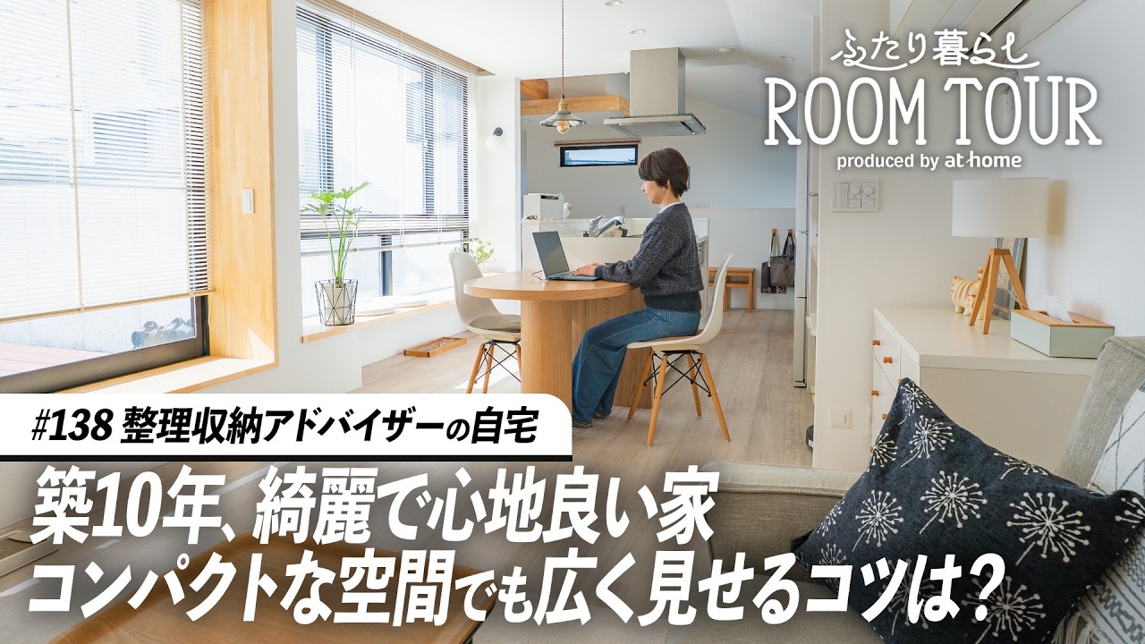 【ルームツアー】整理収納のプロが暮らす、コンパクトでも広く見える空間づくりとは？シンプルでナチュラルなお部屋｜ふたり暮らし