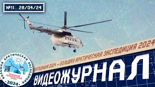 До свидания, мыс Челюскин! | Видеожурнал БАЭ 2024 №11 / 28 апреля 2024 | Лаборатория путешествий