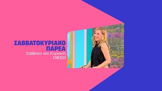 Σαββατοκύριακο Παρέα - Σάββατο και Κυριακή στις 08:50