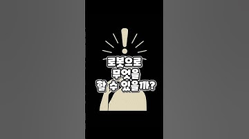 휴머노이드로봇이 응원용으로 사용된다면???