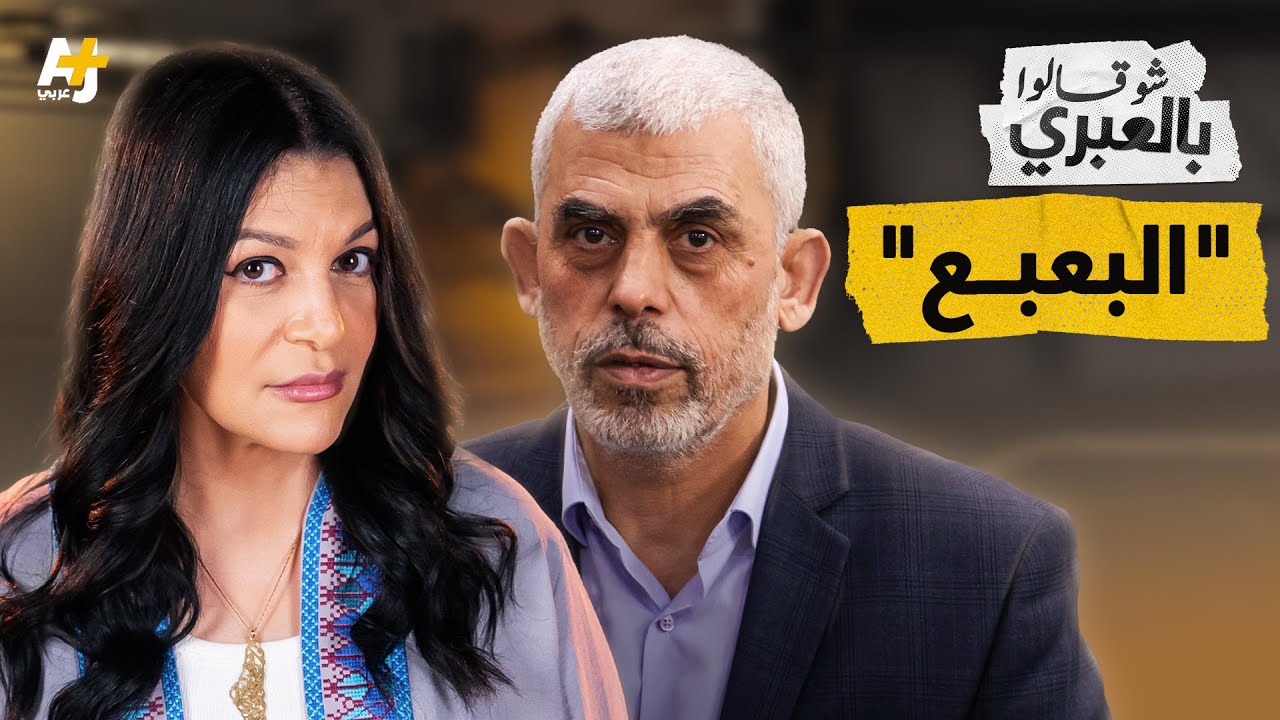 شو قالوا بالعبري | السنوار يهزم نتنياهو في معركة العقول