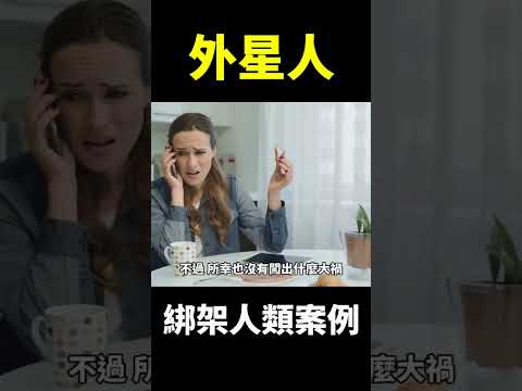 外星人绑架人类目的是什么？#地球旅馆 #shorts #未解之谜 #外星人