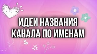 ★ИДЕИ ДЛЯ НАЗВАНИЯ КАНАЛА ПО ИМЕНАМ||•ВИКА ОНЛАЙН★