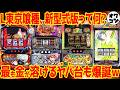 【新台解説まとめ】スマスロ7月の全8機種55000台を一本で丸わかり全解説!!【L戦コレ6 Lヤバチバ L東京喰種新型式】