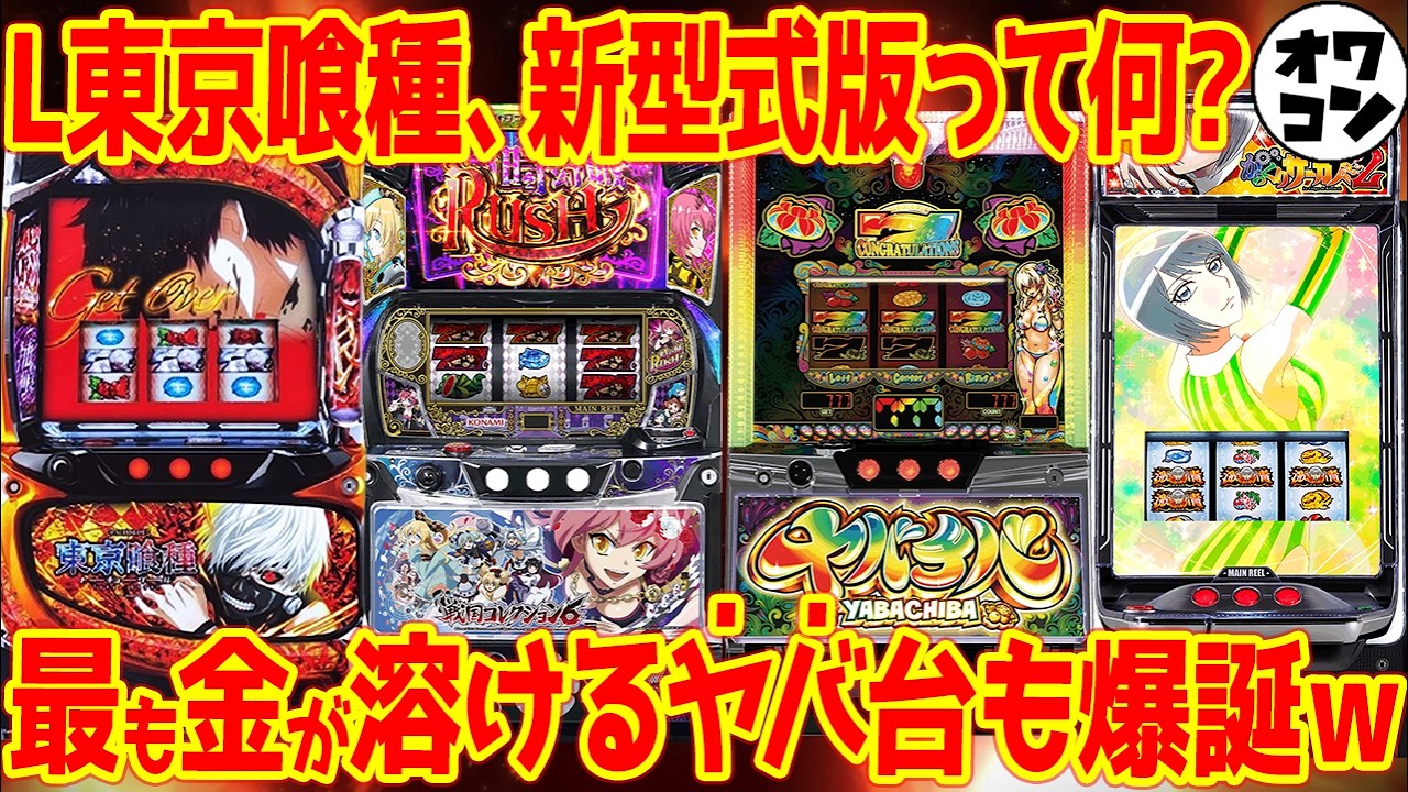 【新台解説まとめ】スマスロ7月の全8機種55000台を一本で丸わかり全解説!!【L戦コレ6 Lヤバチバ L東京喰種新型式】