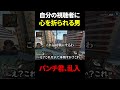 視聴者に心を"へし折られる"瞬間www #shorts