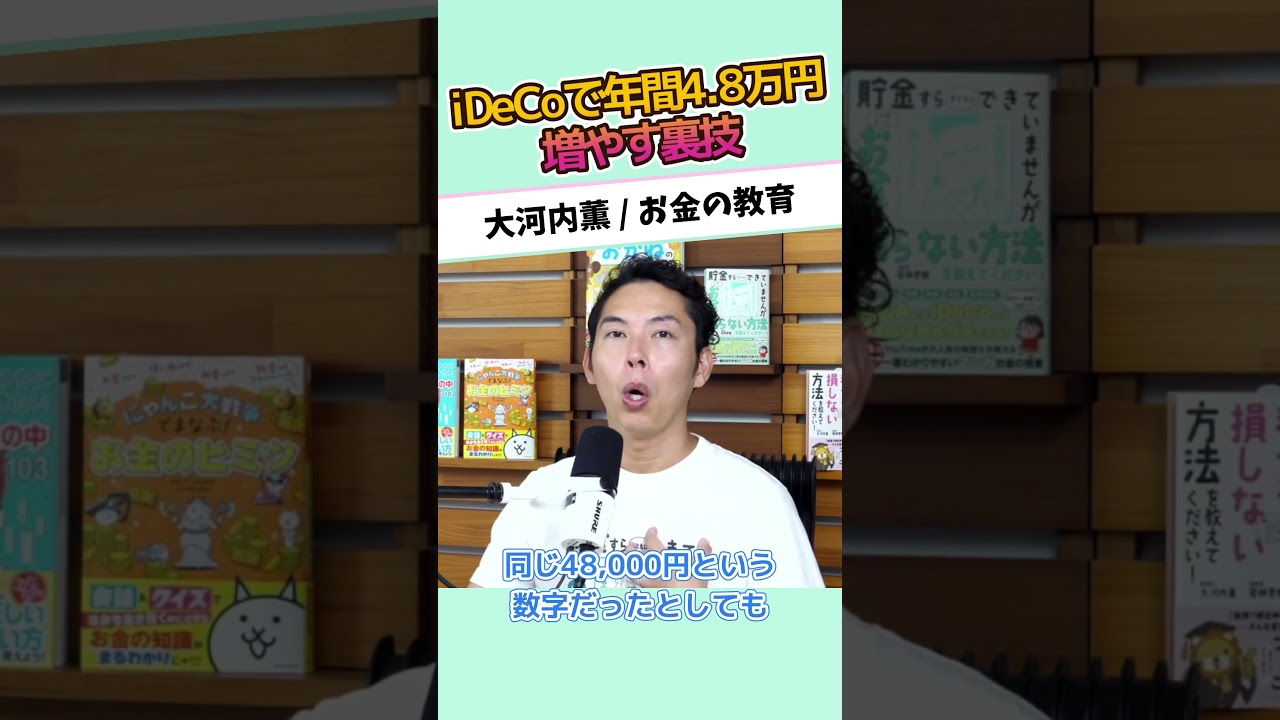 iDeCoで年間4.8万円増やす裏技 #お金に強くなる #家計改善 #資産形成 #大河内薫 #税理士　#お金の教育