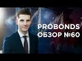 Обзор PRObonds #60