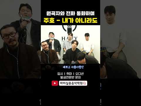 <strong>주호</strong> - 내가 아니라도 (feat.이수 모창)