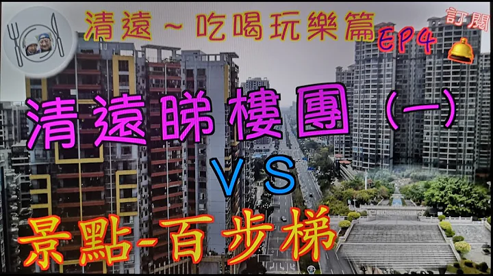 80. 清遠-吃喝玩樂篇 （EP4)  清遠睇樓團 （一），清遠樓抵唔抵買？我一連兩集會帶大家去睇 三個不同樓盤，及周邊環境。#清遠 #睇樓 - 天天要聞