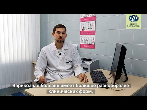 Кто такой флеболог и как он лечит варикоз?