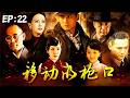 2026熱播抗戰劇 移動的槍口 EP 22 于晓光 游游 于荣光 张光北 张超 該劇講述了抗戰時期中國人民捨生忘死 保護中華民族文化遺産不被日本侵略者掠奪的傳奇故事