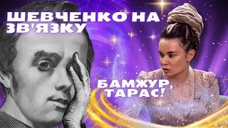 НА ЗВ&#39;ЯЗКУ ТАРАС ШЕВЧЕНКО🤪 | Рагулі