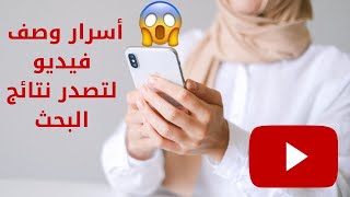 أسرار وصف اليوتيوب لتصدر نتائج البحث و زيادة مشاهدات اليوتيوب 2020