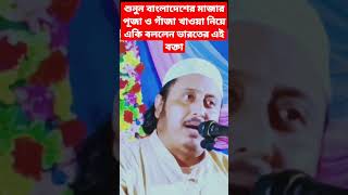 শুনুন বাংলাদেশের মাজার পূজা ও গাঁজা খাওয়া নিয়ে একি বললেন ভারতের এই বক্তা shortvideo ২০২৩ new