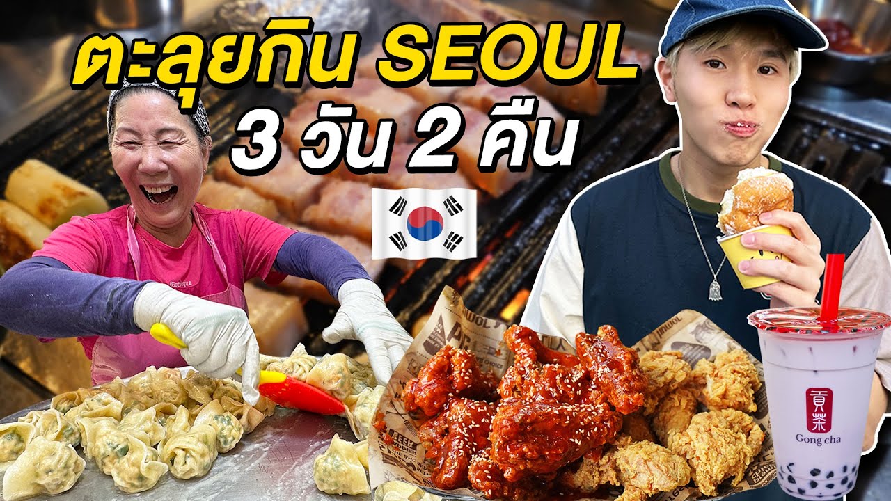 มัดรวมร้านอร่อยเกาหลี ตะลุยกินร้านเด็ด 3 วัน 2 คืน SEOUL - YouTube