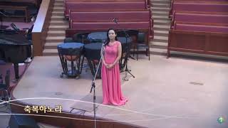 축복하노라_소프라노 정루디아 / soprano Lydia Jung/수영로교회