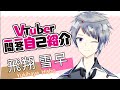 【自己紹介】Vtuber一問一答自己紹介【飛翔 雪早\(ひしょう ゆきはや\)/新人Vtuber】