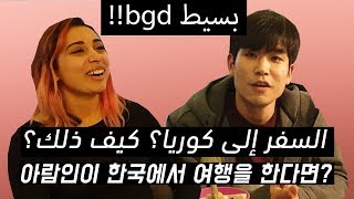 لماذا يجب أن نسافر إلى كوريا - 아랍인들은 한국에서 어떻게 여행을 할까