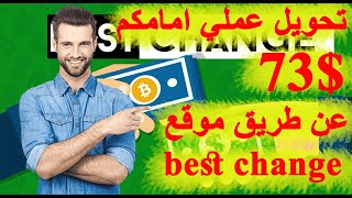 تحويل 73$ عملي من payeer الي paypal عن طريق موقع Best Change