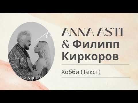 Anna Asti x Филипп Киркоров Хобби