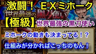 サウスト 激闘 極級 ｅｘミホーク ミホークの挙動も決まってたのか 世界最強の黒刀黒刀使い Youtube