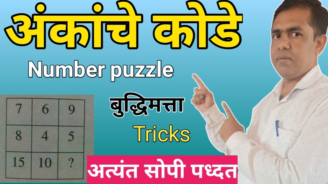 अंकांचे कोडे । संख्यांचे कोडे । बुद्धिमत्ता,चौरसातील संख्या । Number puzzles reasoning । शिष्यवृत्ती