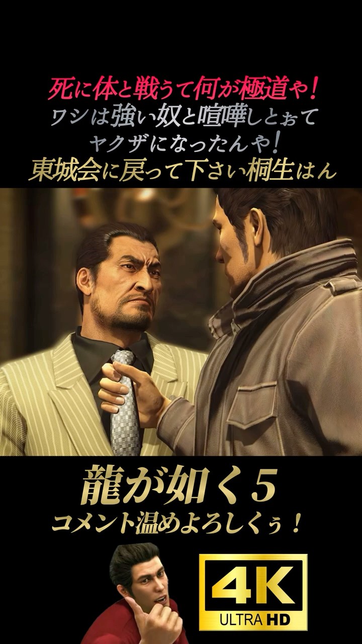 強い奴と喧嘩しとぉてヤクザになったんや！【龍が如く5】4K画質 桐生一