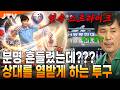 [JTV 스포츠] 상대를 열받게 하는 투구🔥 l 볼링 개인전 3·4위전 l #볼링