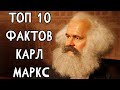 Топ 10 Фактов Карл #Маркс