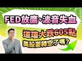 高憲容【操盤高手】FED放鷹、波音失血 道瓊大跌605點？！美股要轉空了嗎？20240524