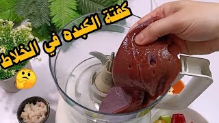 الكبده اوعي تقطعيها‼️في الكبه حطيها وفي دقيقه واحده حضريها‼️وبدون زيت او سمن هتاكليها وهتدعيلي عليها