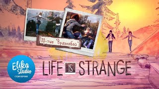 ЮБИЛЕЙ Life is Strange: Эпизод 2 "Вразнобой" Десятилетие (ElikaStudio)