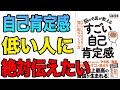 【激変】1万人の脳を見てわかった自己肯定感を爆上げする6つの方法！「脳の名医が教える　すごい自己肯定感」加藤俊徳