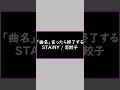 曲名言ったら終了する #shorts #ステイニー #STAiNY #恋餃子