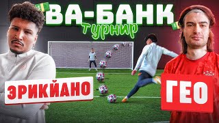 ТУРНИР ВА-БАНК: ЭРИКЙАНО vs. ГЕО / полуфинал